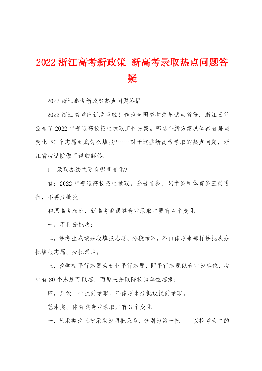 2022浙江高考新政策-新高考录取热点问题答疑_第1页