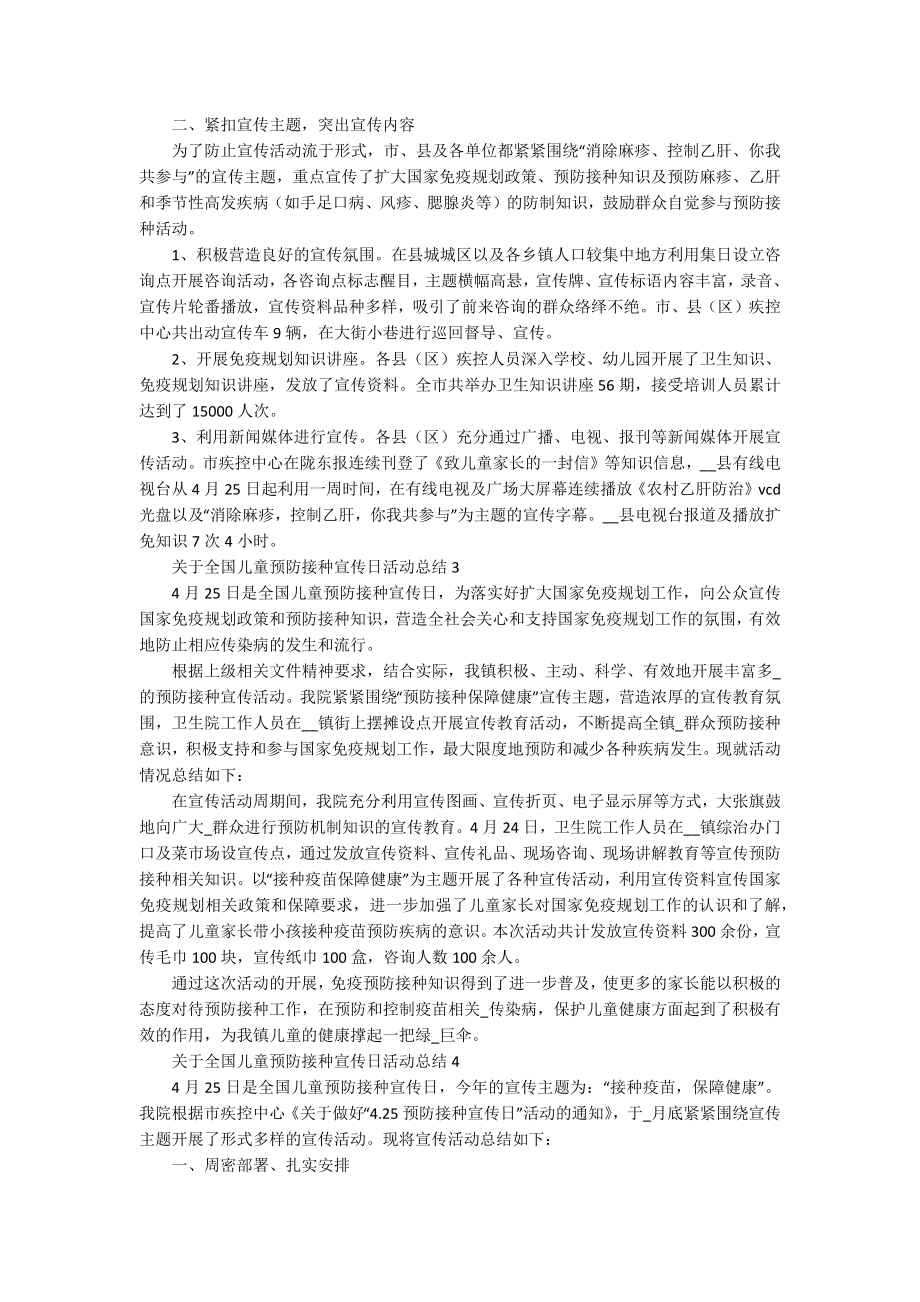 关于全国儿童预防接种宣传日活动总结5篇_第2页