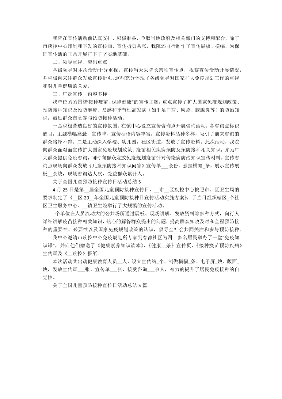 关于全国儿童预防接种宣传日活动总结5篇_第3页