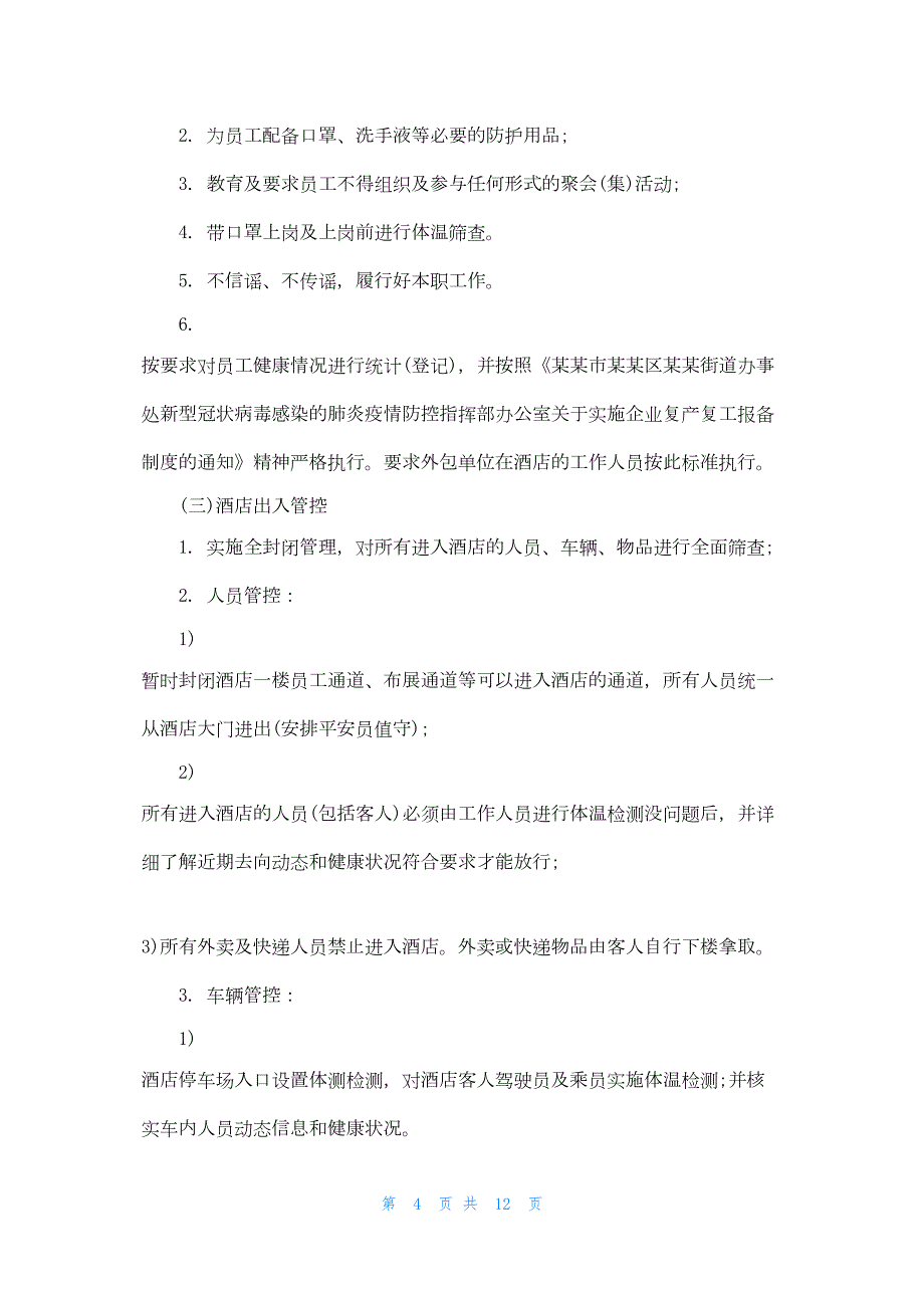 2022年最新的酒店疫期复工防控应急方案专题2_第4页