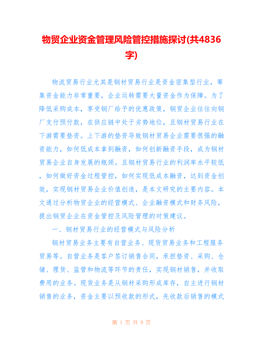 物贸企业资金管理风险管控措施探讨(共4836字)_第1页