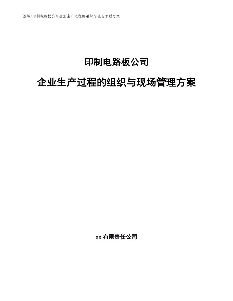 印制电路板公司企业生产过程的组织与现场管理方案【范文】_第1页