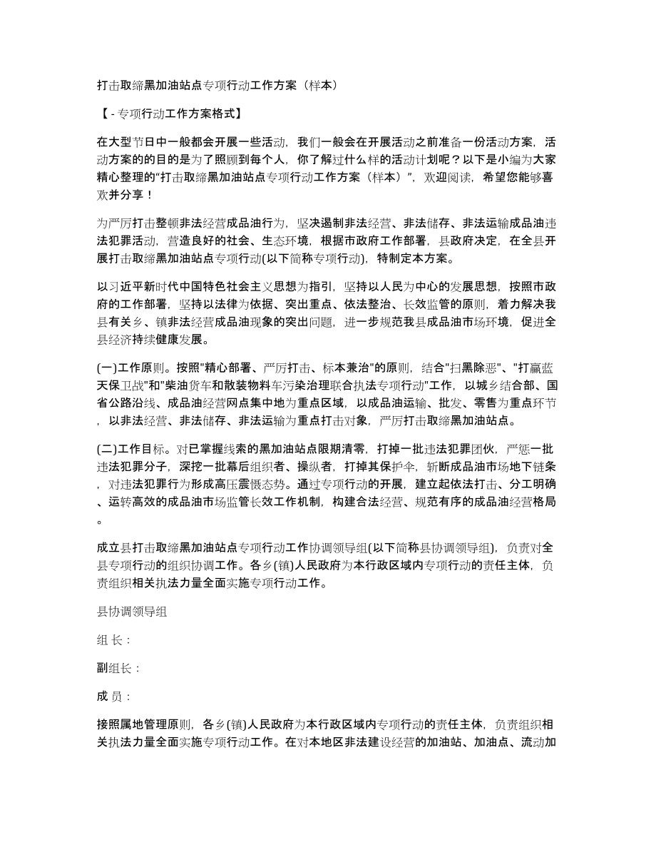 打击取缔黑加油站点专项行动工作方案（样本）_第1页