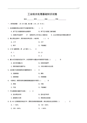 工业给水处理基础知识试卷6