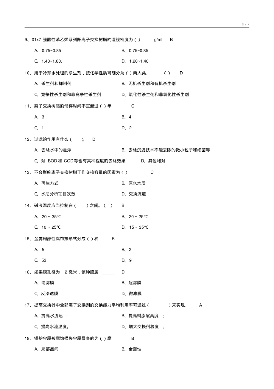 工业给水处理基础知识试卷6_第2页