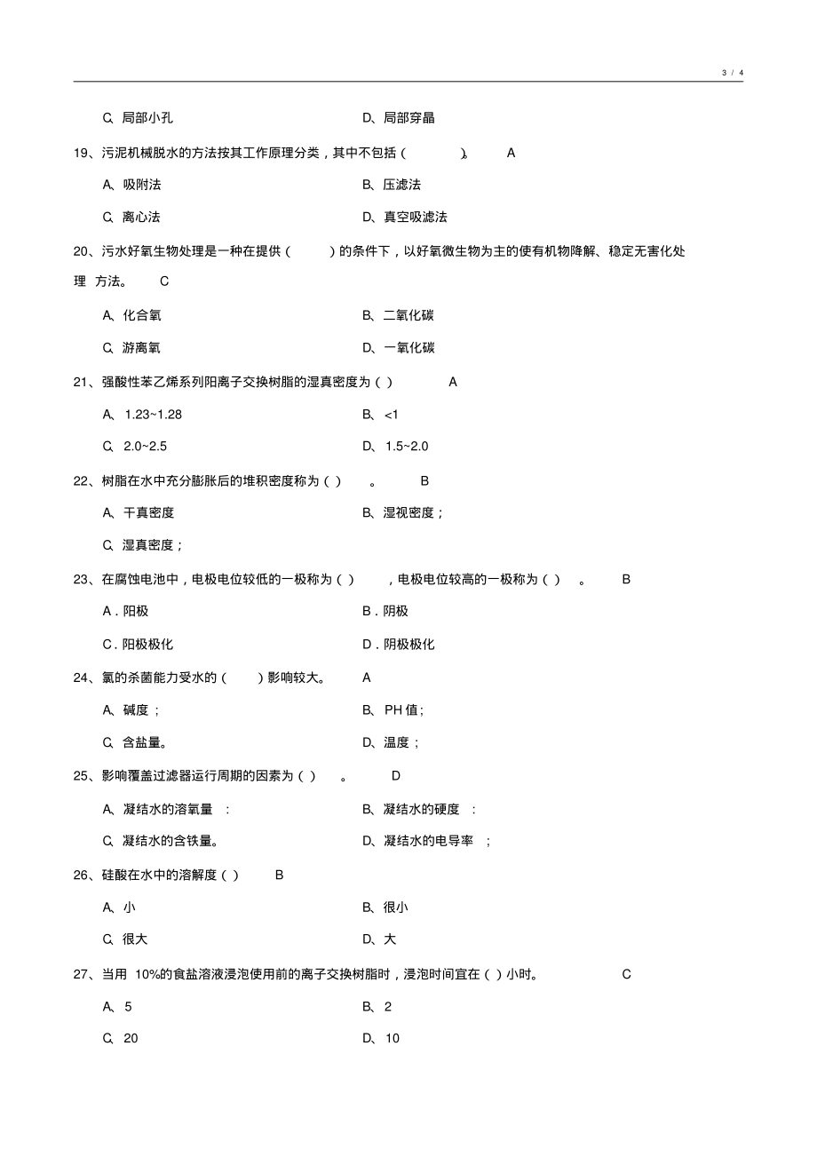 工业给水处理基础知识试卷6_第3页