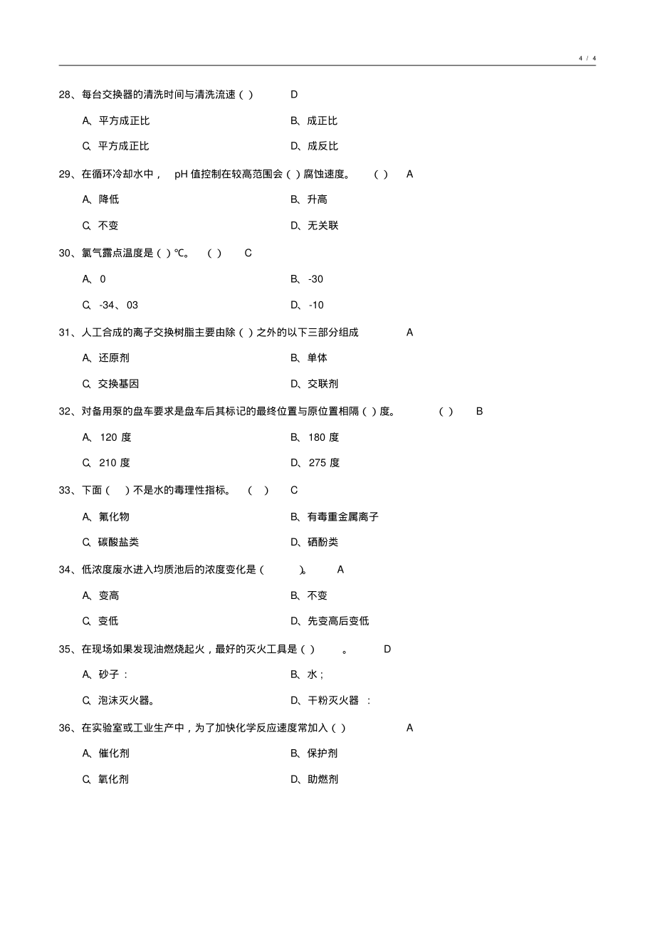 工业给水处理基础知识试卷6_第4页