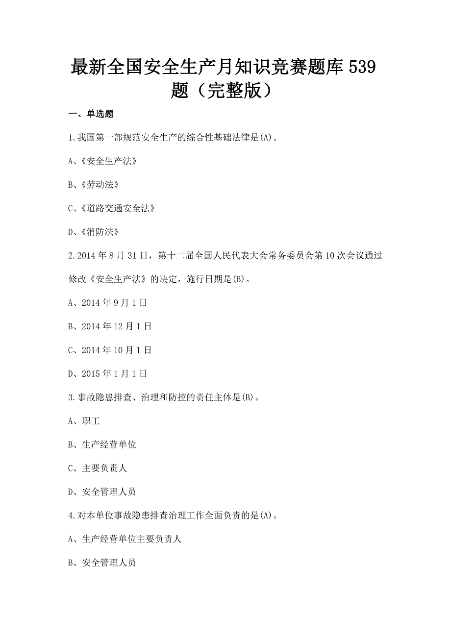 最新全国安全生产月知识竞赛题库539题（完整版）_第1页