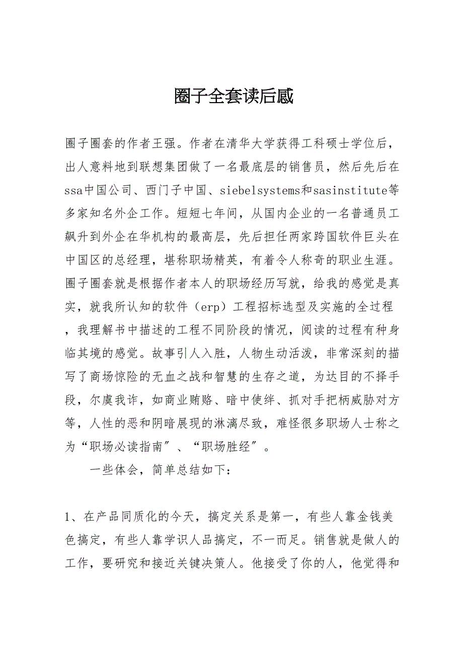 2022年圈子全套读后感_第1页