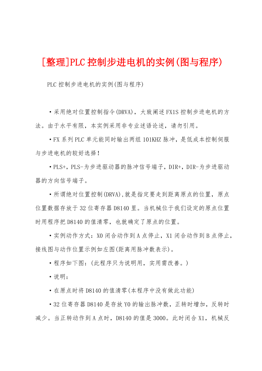 [整理]PLC控制步进电机的实例(图与程序)_第1页