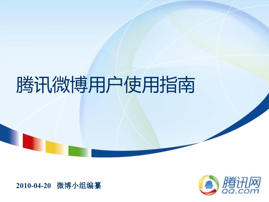 腾讯微博用户手册课件_第1页