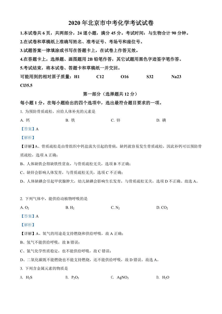 精品解析：北京市2020年中考化学试题（解析版）_第1页