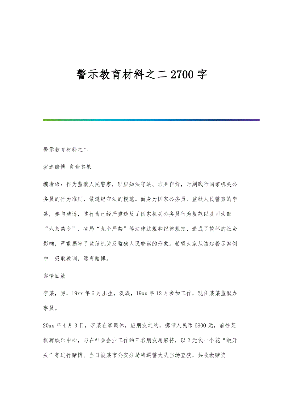 警示教育材料之二2700字_第1页