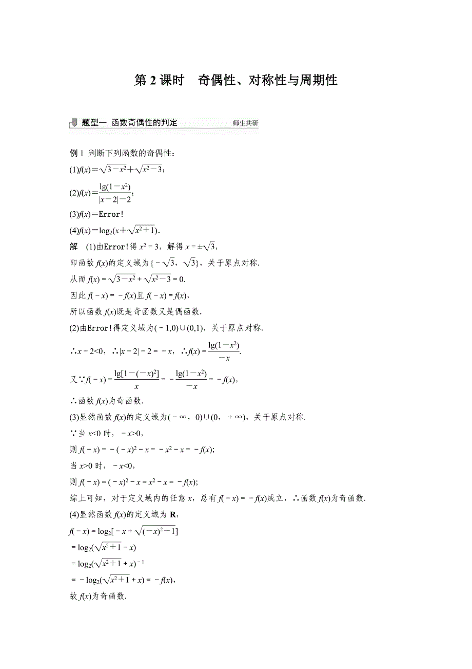 高考总复习新课标试卷第二章 §2.2 第2课时　奇偶性、对称性与周期性_第1页