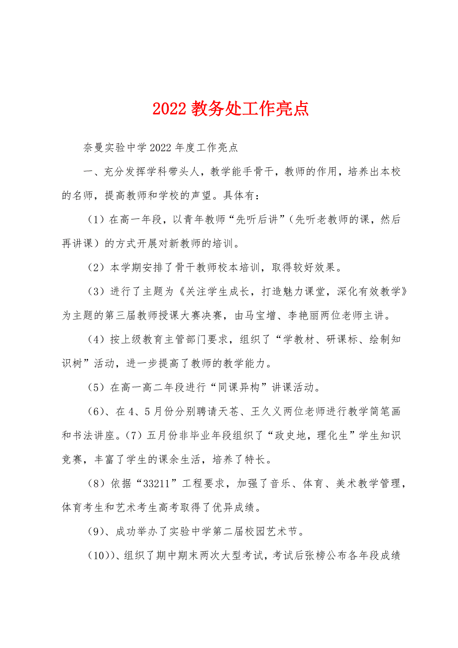 2022教务处工作亮点_第1页