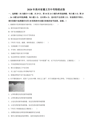 精品解析：2020年贵州省遵义市中考物理试题（原卷版）