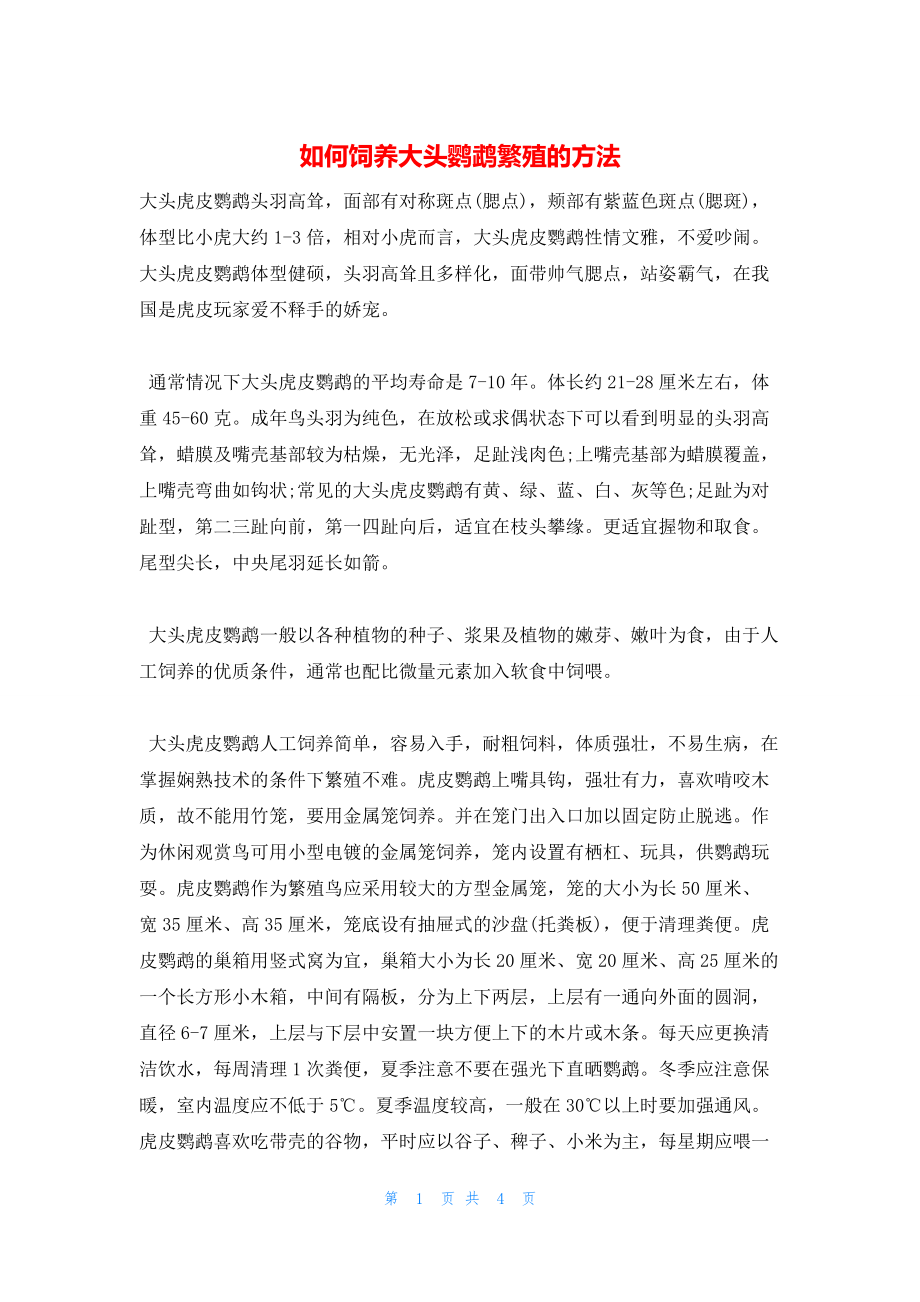 2022年最新的如何饲养大头鹦鹉繁殖的方法_第1页