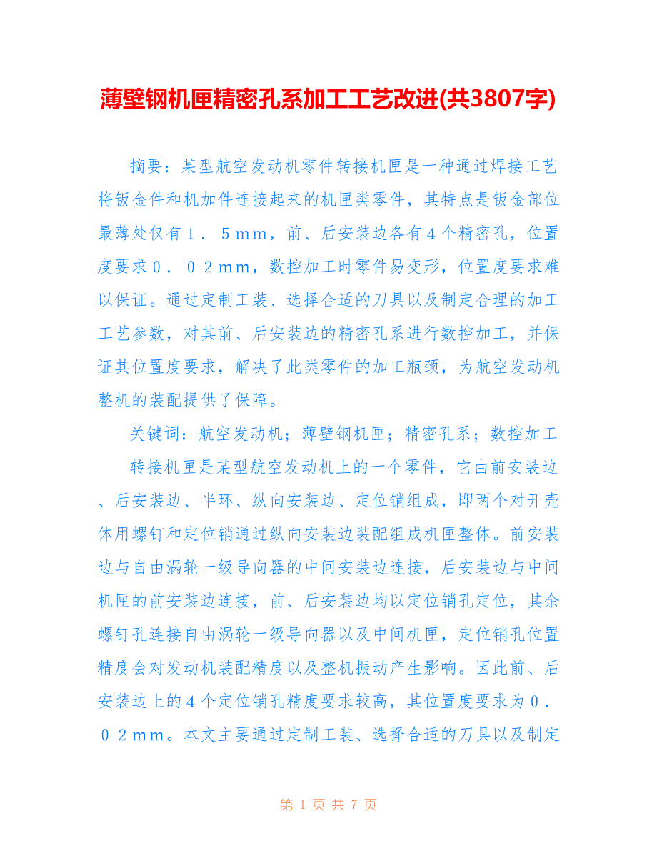 薄壁钢机匣精密孔系加工工艺改进(共3807字)_第1页