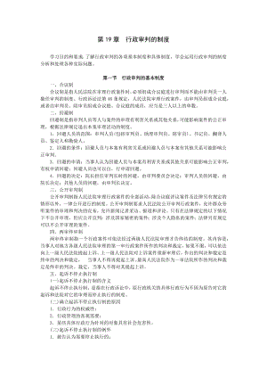 重庆警院行政法与行政诉讼法讲义第19章行政审判的制度
