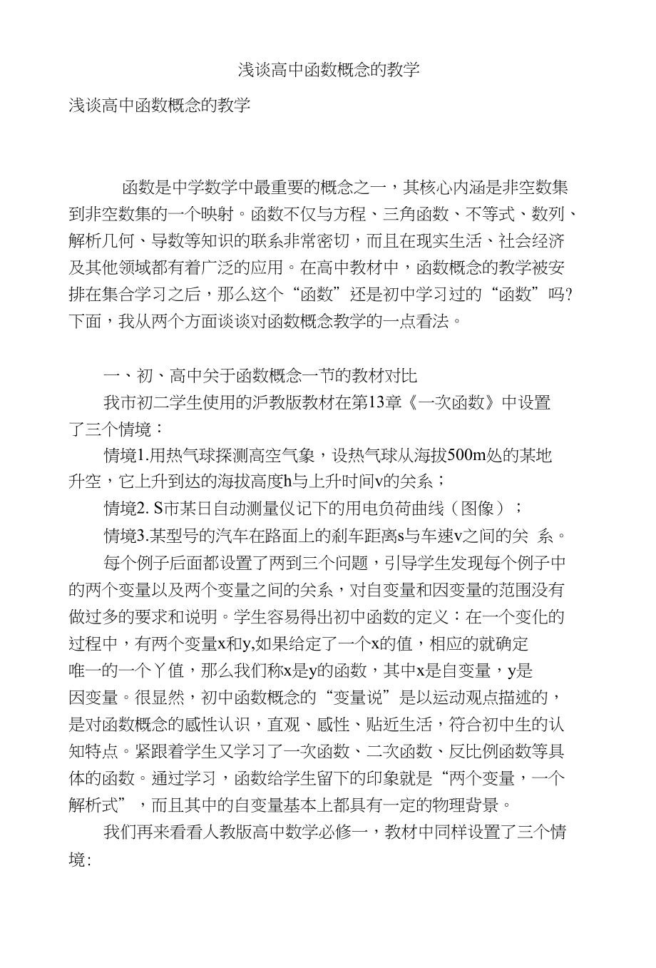 浅谈高中函数概念的教学_第1页