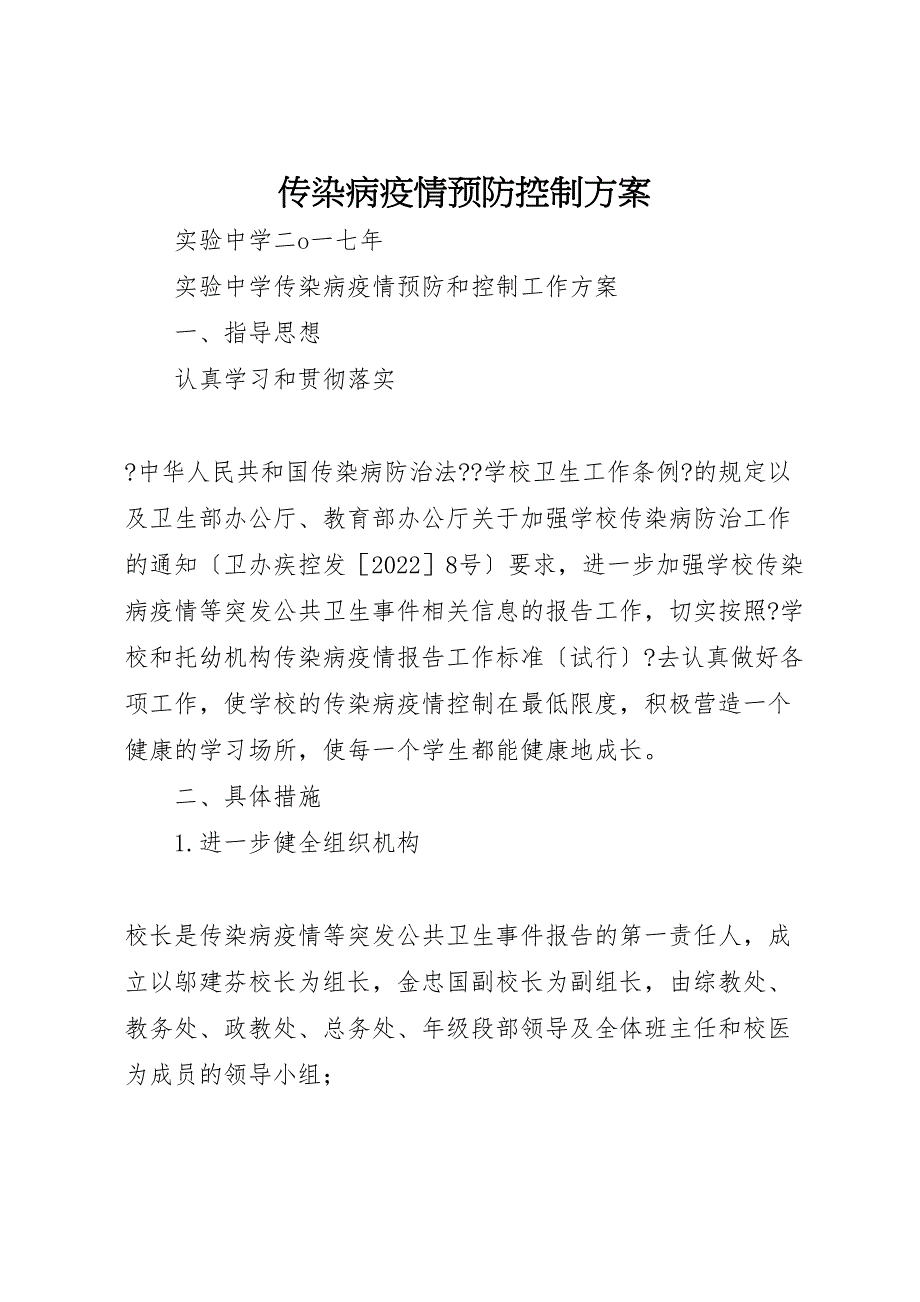 2022年传染病疫情预防控制方案_第1页