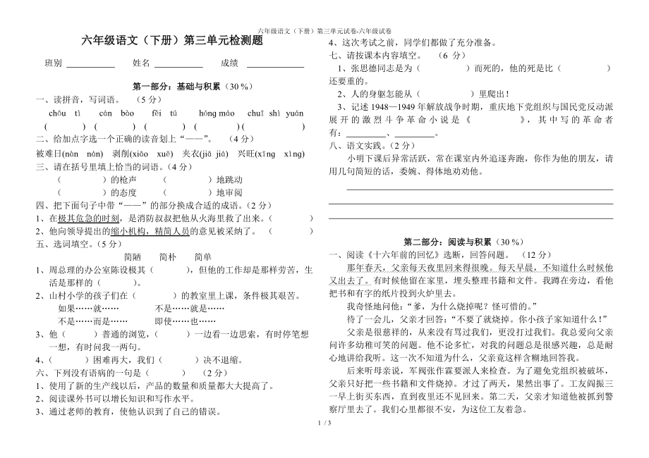 六年级语文（下册）第三单元试卷-六年级试卷_第1页