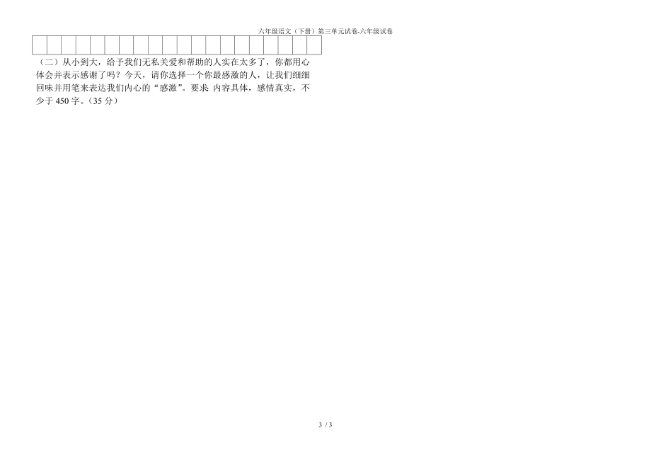 六年级语文（下册）第三单元试卷-六年级试卷_第3页