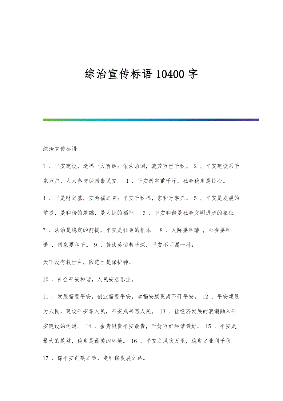 综治宣传标语10400字_第1页