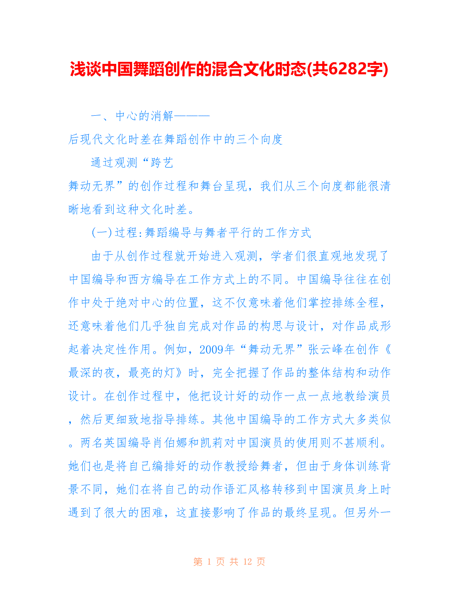 浅谈中国舞蹈创作的混合文化时态(共6282字)_第1页