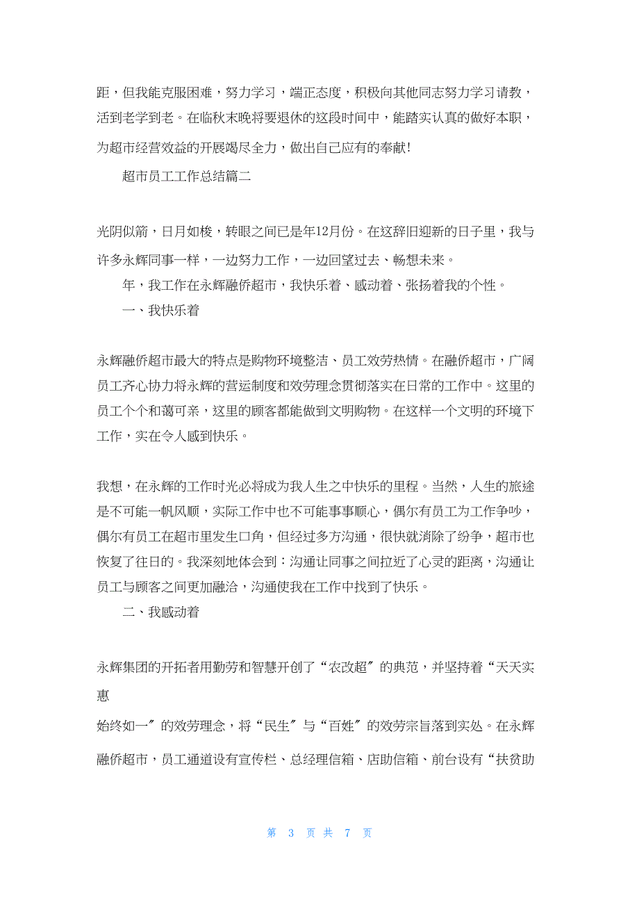 2022年最新的超市员工工作总结范文_第3页