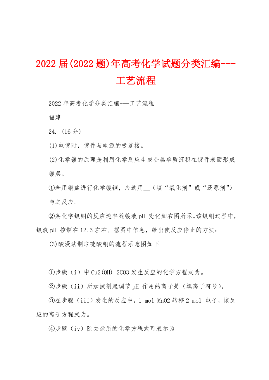 2022届(2022题)年高考化学试题分类汇编---工艺流程_第1页