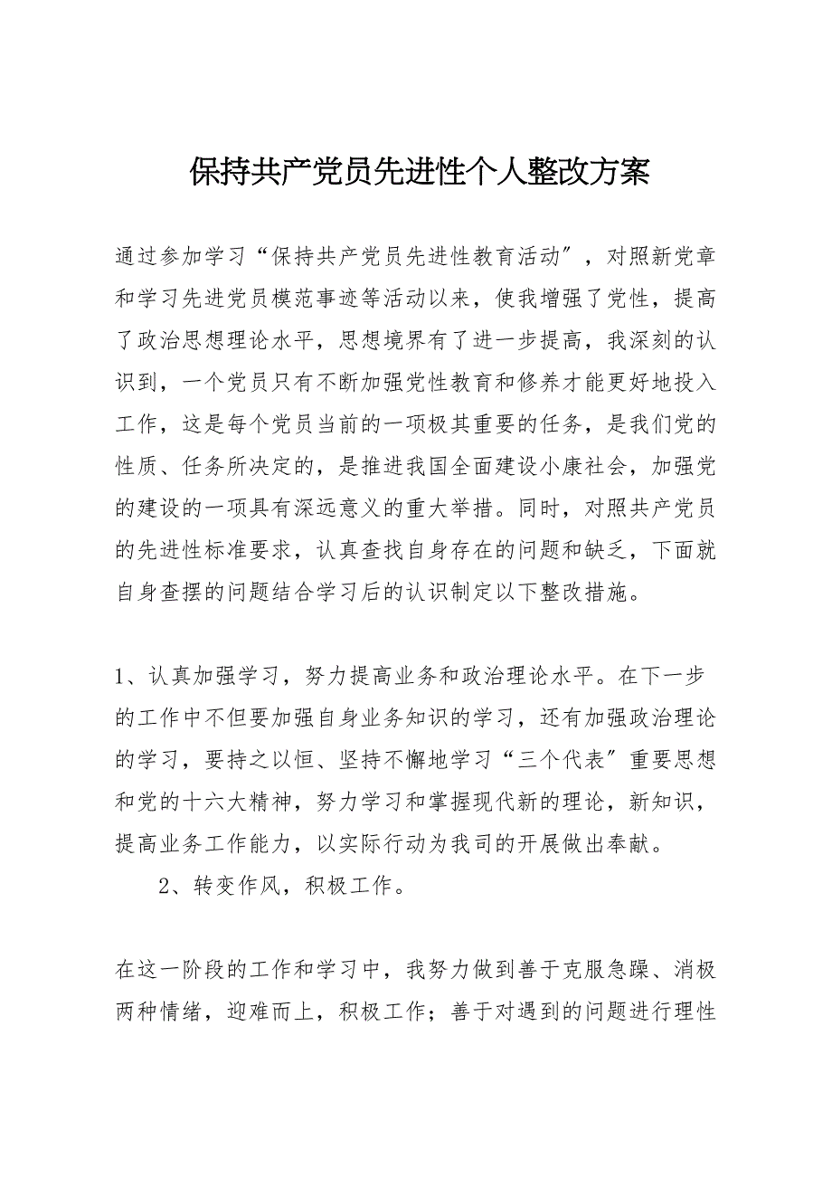 2022年保持共产党员先进性个人整改方案_第1页