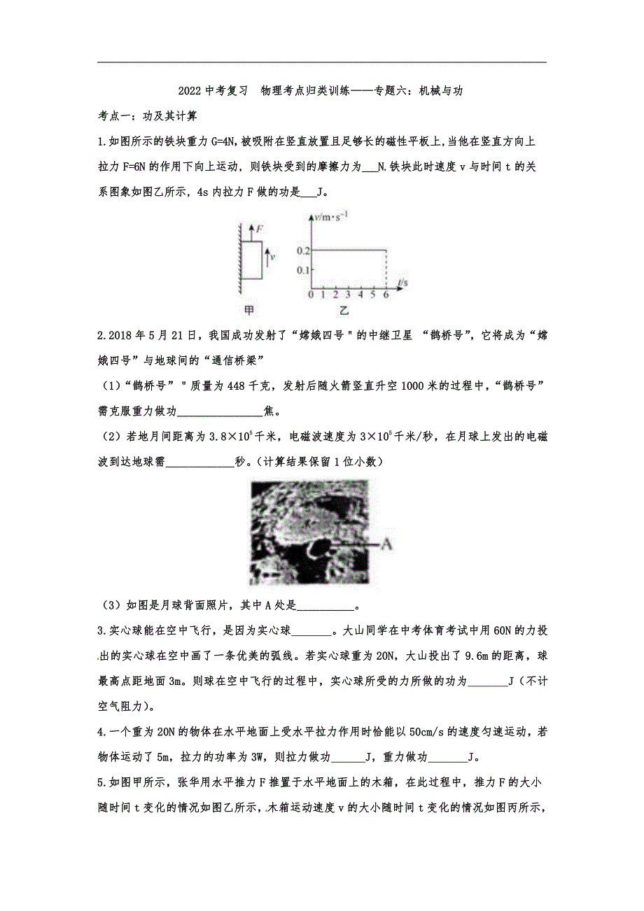 2022中考物理考点复习归类训练专题六：机械与功_第1页