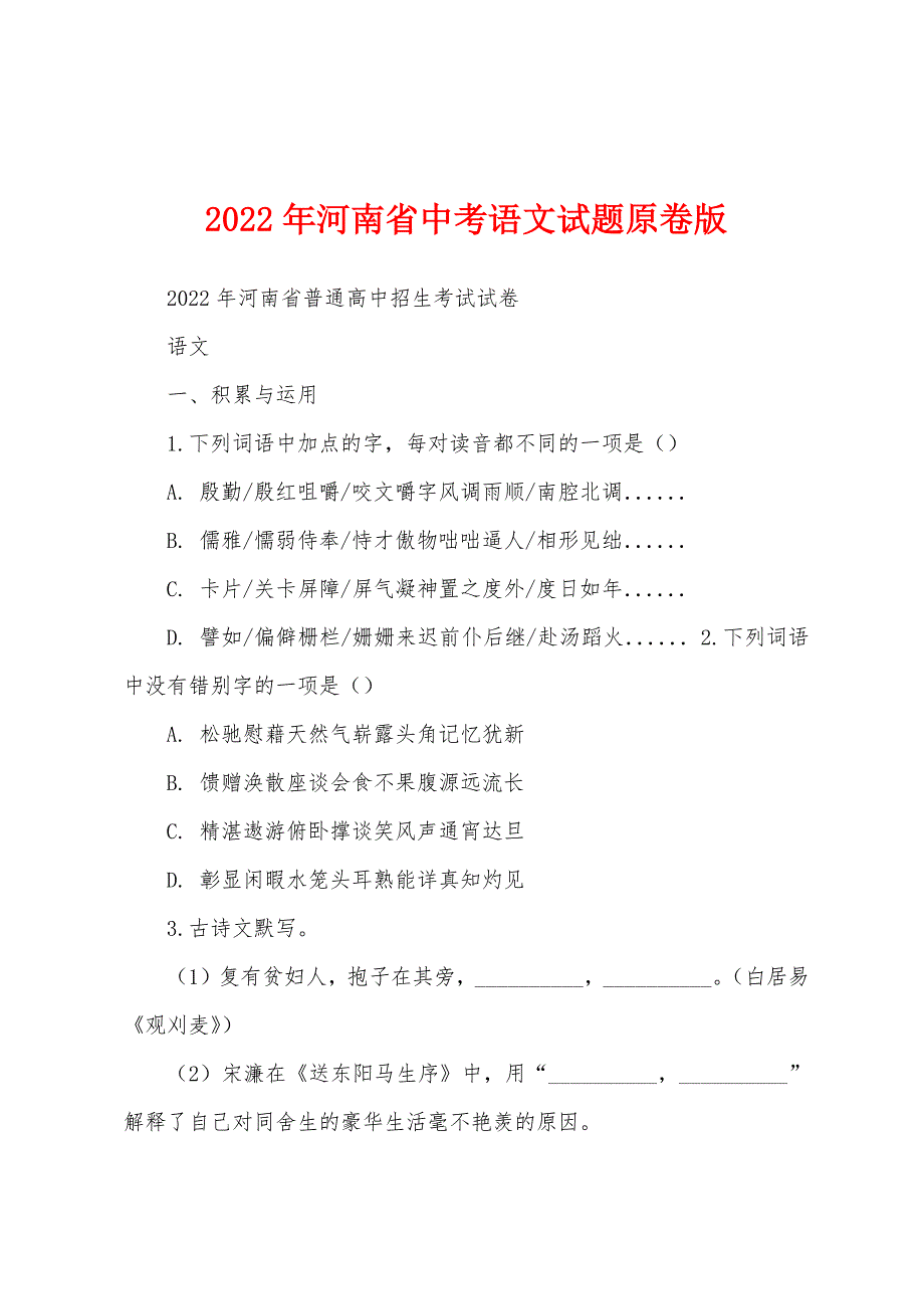2022年河南省中考语文试题原卷版_第1页