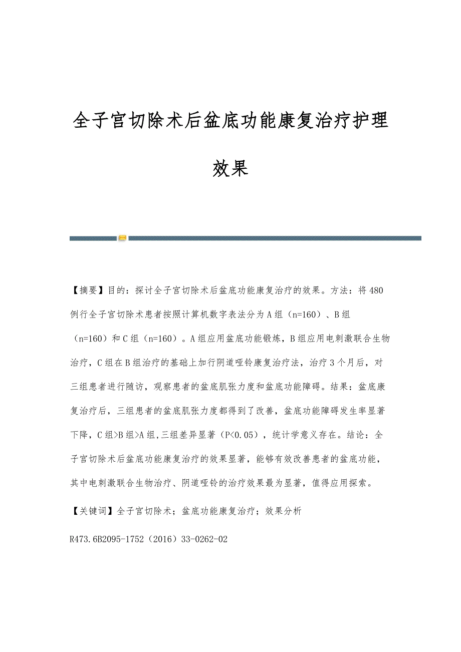 全子宫切除术后盆底功能康复治疗护理效果_第1页