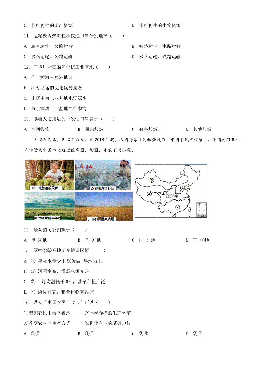 精品解析：北京市2020年中考地理试题（原卷版）_第4页