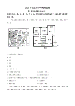 精品解析：北京市2020年中考地理试题（原卷版）