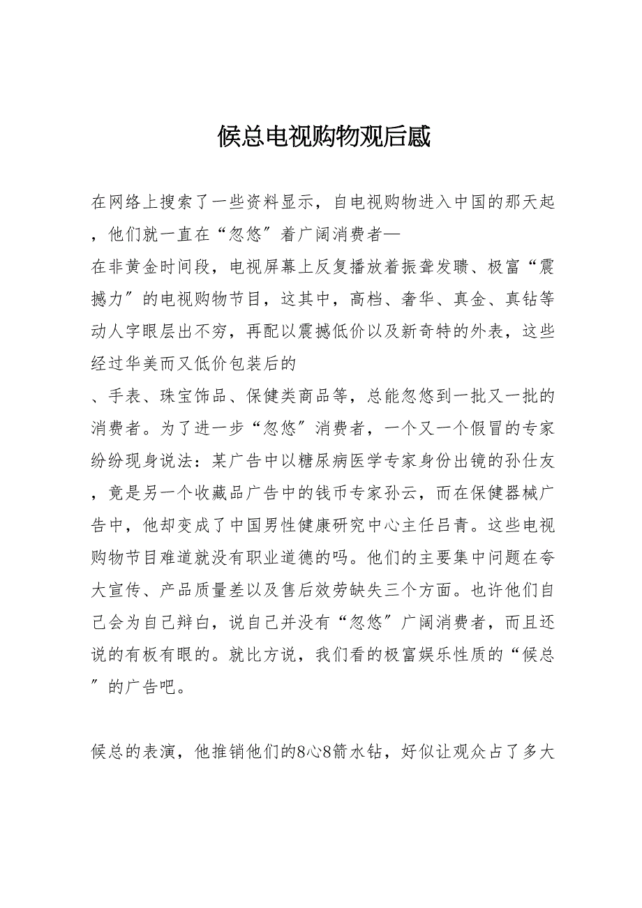 2022年候总电视购物观后感_第1页
