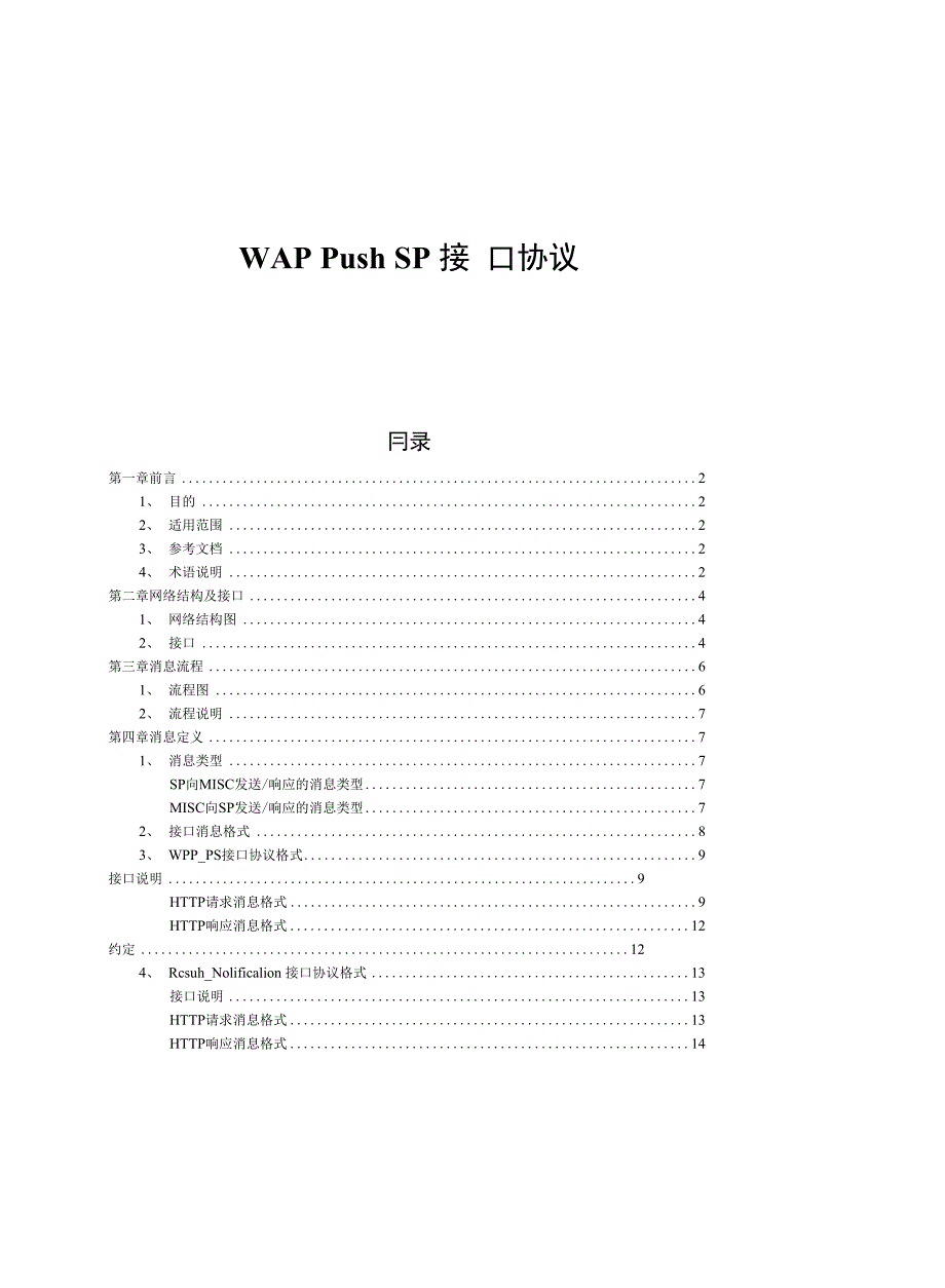 (移动)WAP Push SP接口协议1_第1页