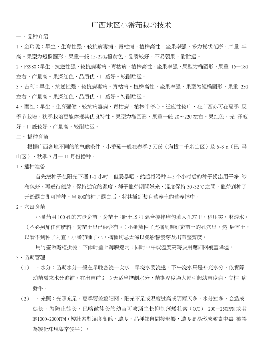 广西地区小番茄栽培技术（页）_第1页