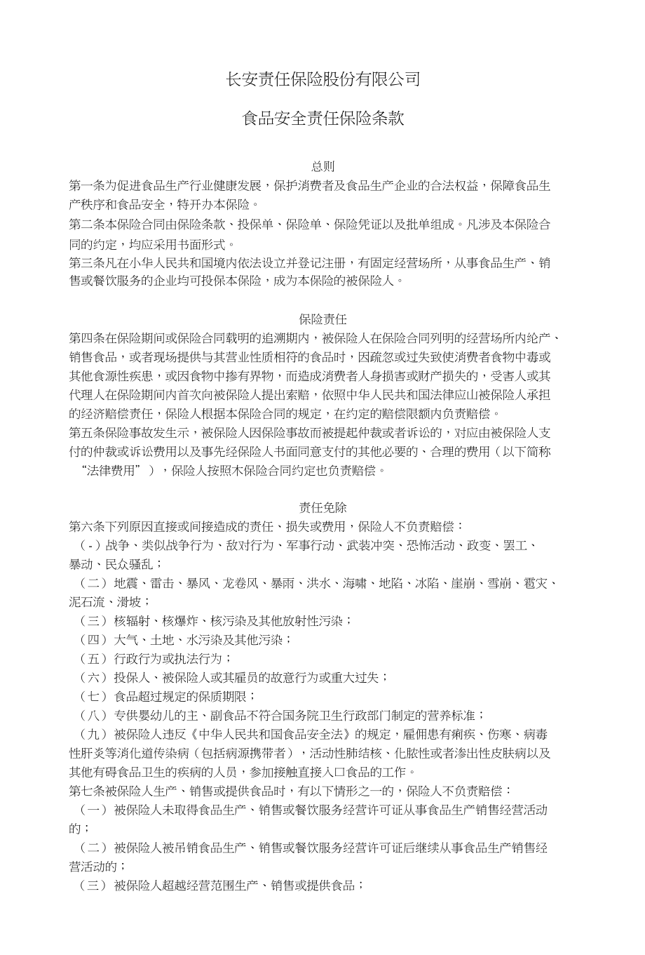 (长安责任)食品安全责任保险条款_第1页