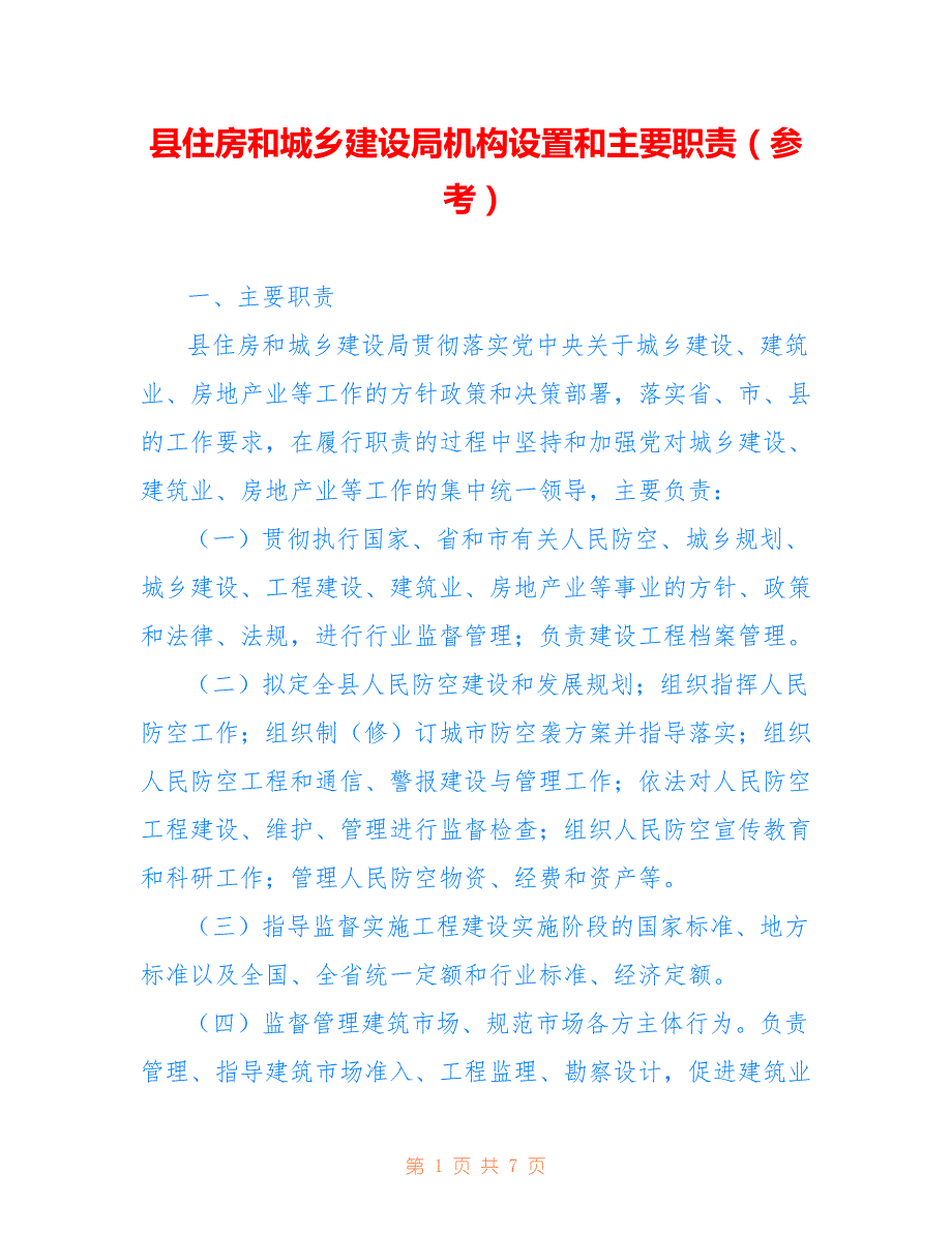 县住房和城乡建设局机构设置和主要职责（参考）参考_第1页
