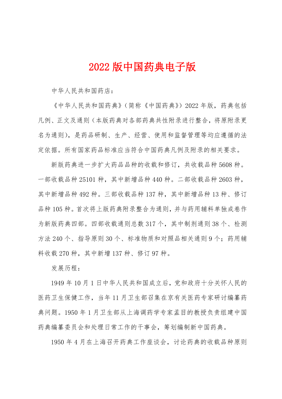 2022版中国药典电子版_第1页