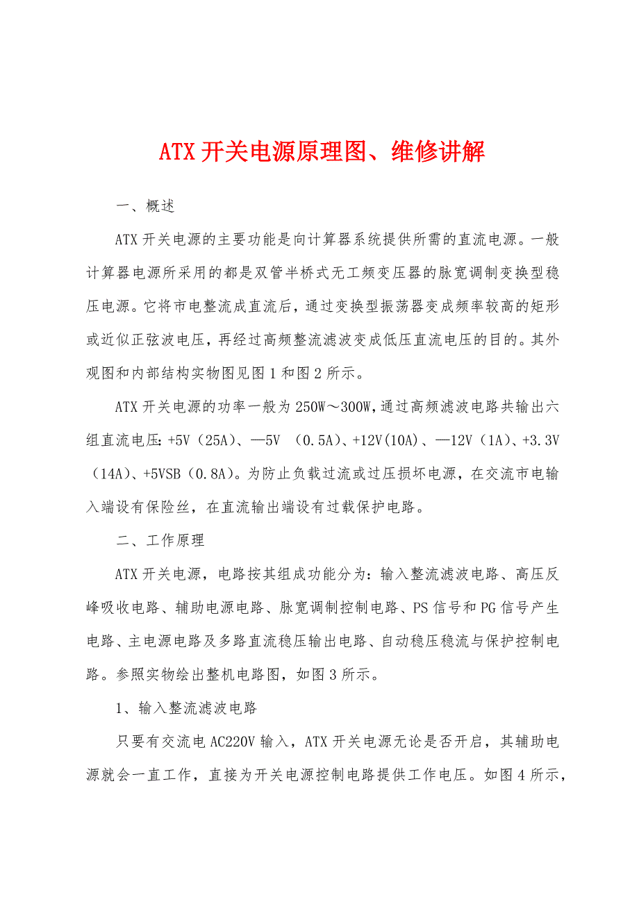 ATX开关电源原理图、维修讲解_第1页