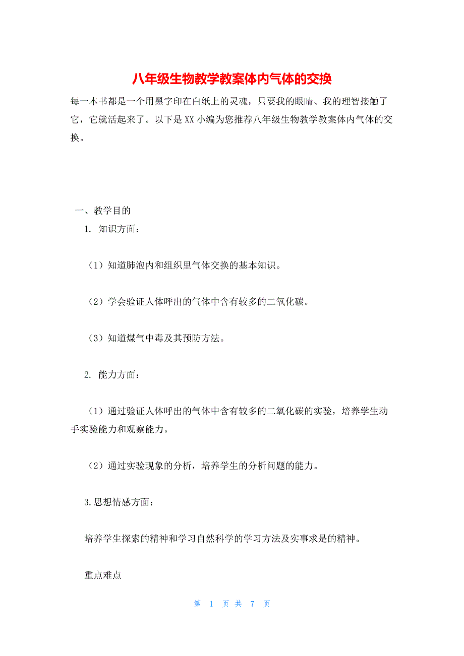 2022年最新的八年级生物教学教案体内气体的交换_第1页
