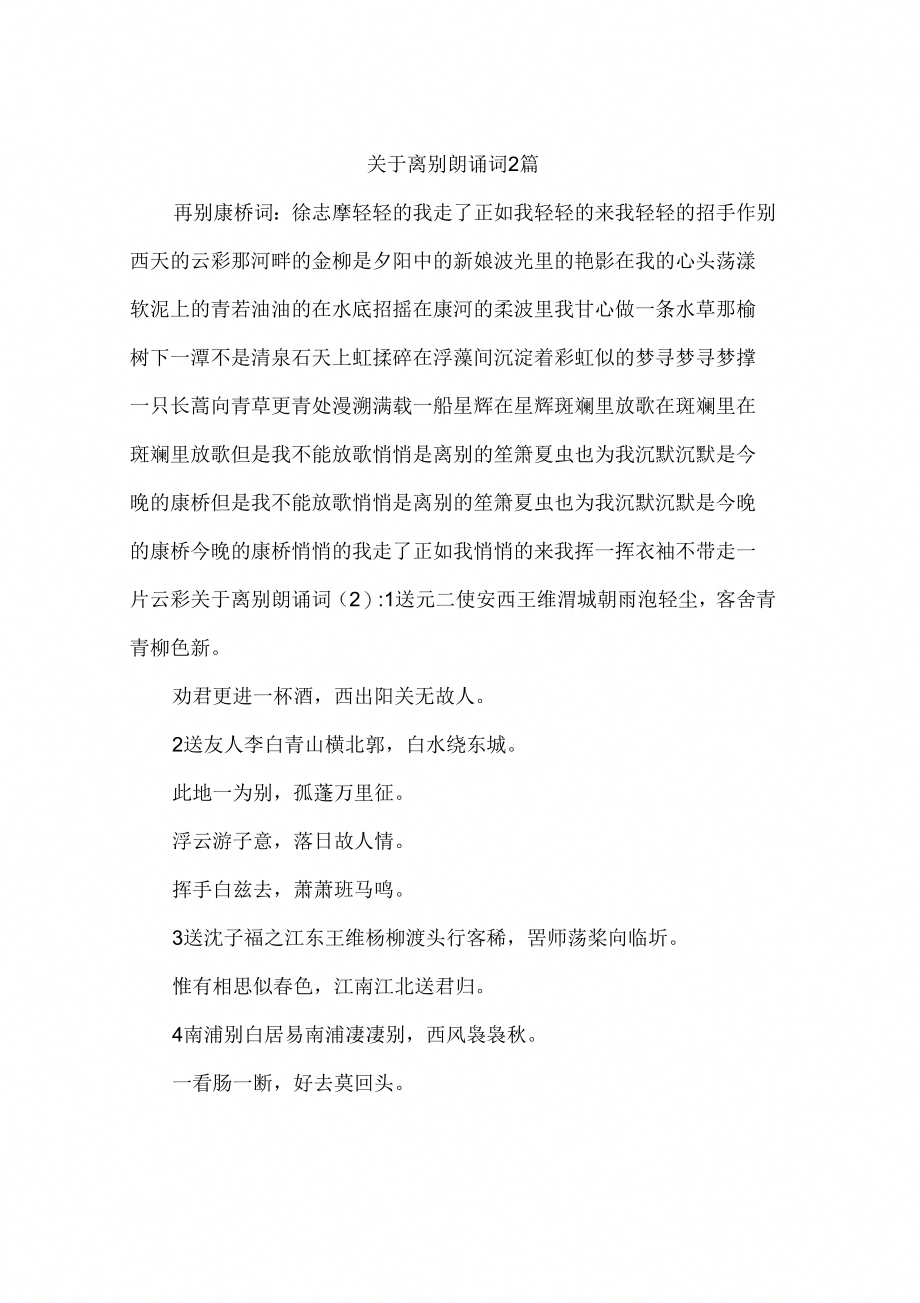 关于离别朗诵词2篇_第1页