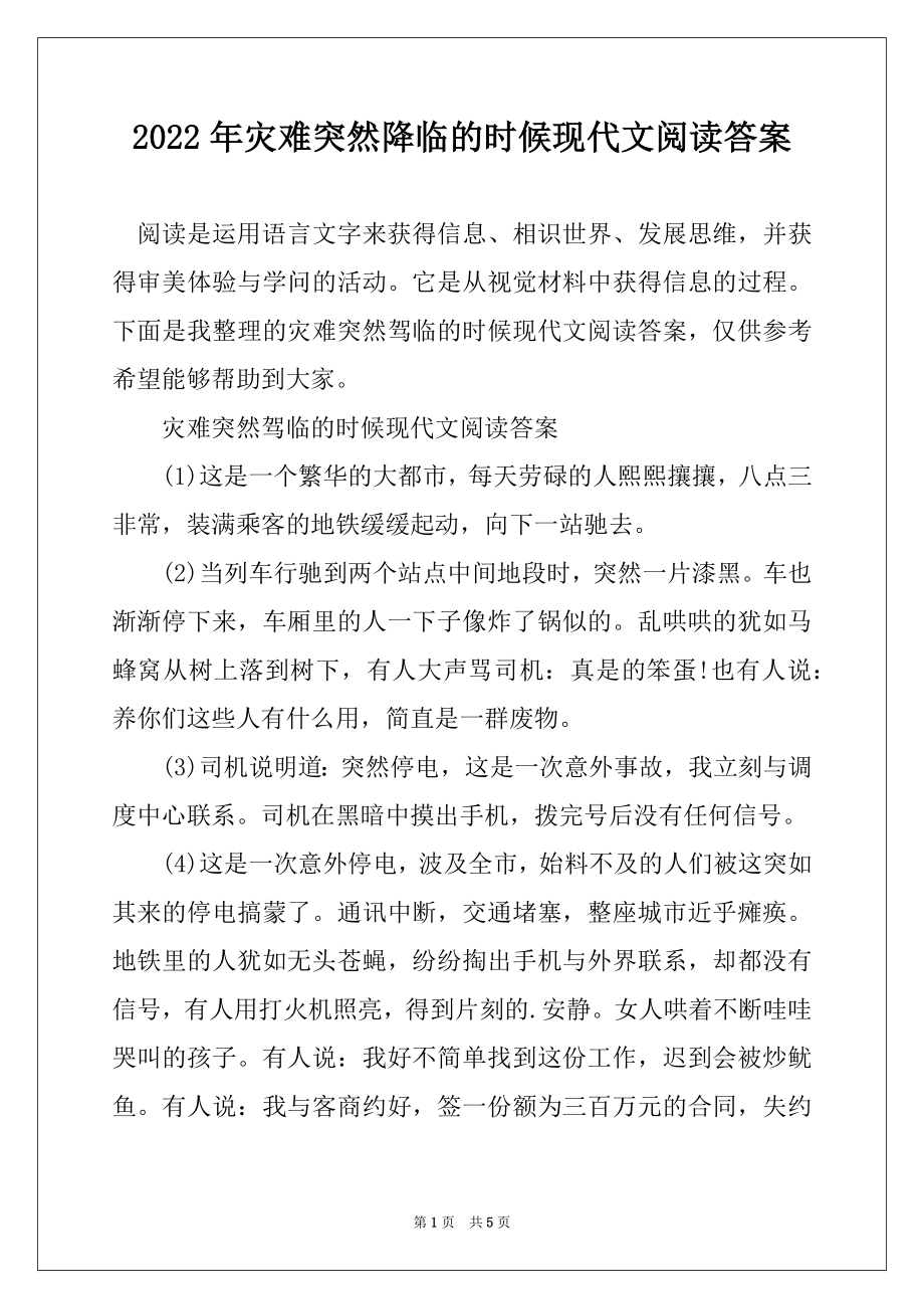 2022年灾难突然降临的时候现代文阅读答案精品_第1页