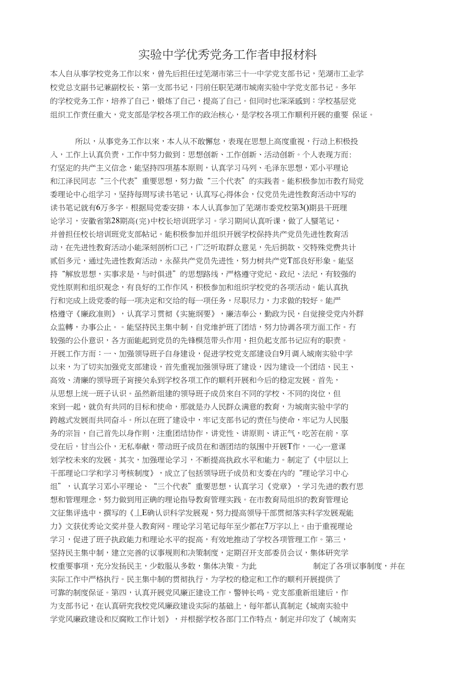 (材料）实验中学优秀党务工作者申报材料_第1页