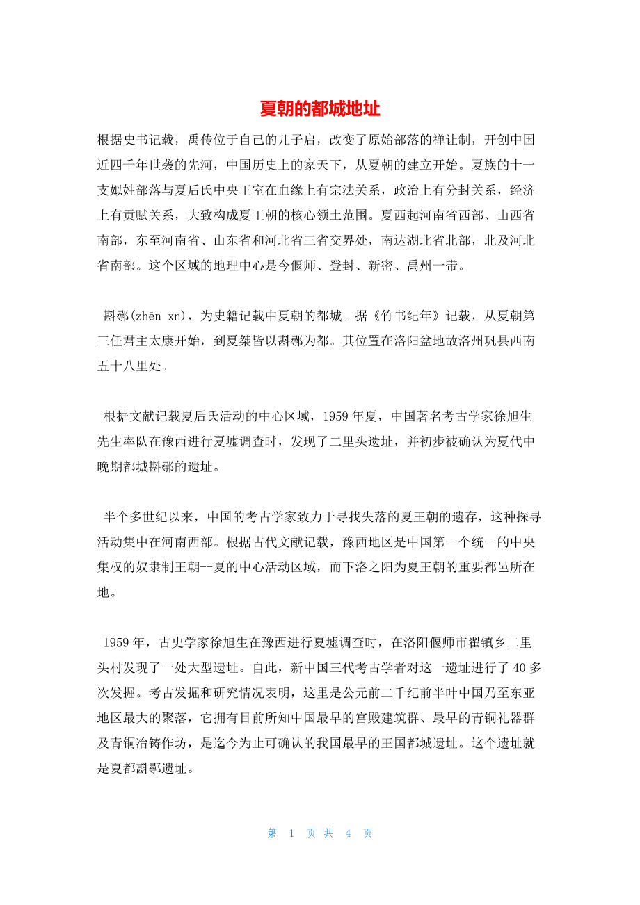 2022年最新的夏朝的都城地址_第1页