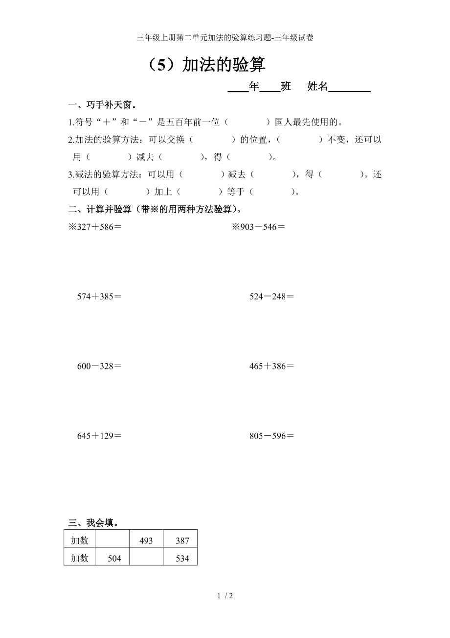 三年级上册第二单元加法的验算练习题-三年级试卷_第1页